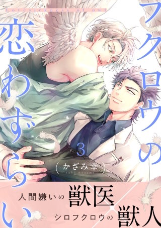 フクロウの恋わずらい3