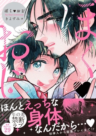 ぼくおじ
