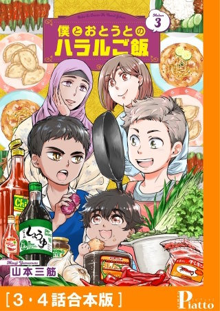 僕とおとうとのハラルご飯［３・４話合本版］