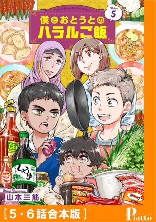 僕とおとうとのハラルご飯［５・６話合本版］