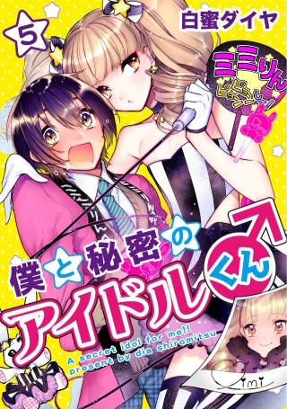 僕と秘密のアイドルくん♂ 5