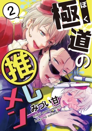 極道の推しメン　２
