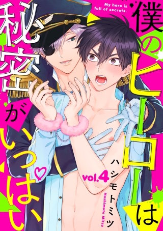 僕のヒーローは秘密がいっぱい4