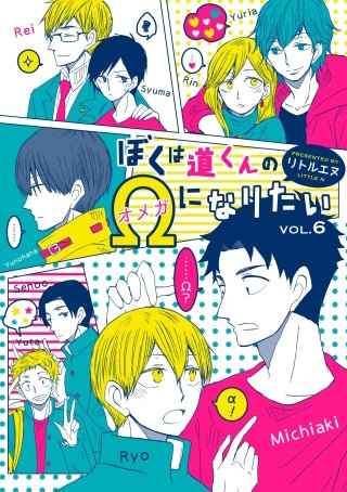 ぼくは道くんのΩになりたい６