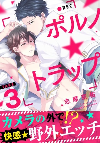 ポルノ★トラップ take3 カメラの外で！？快感★野外エッチ