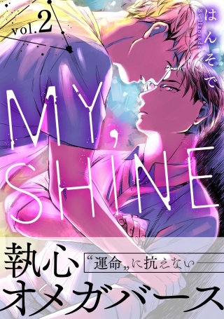 MY，SHINE　2