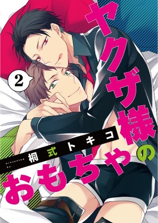 ヤクザ様のおもちゃ２