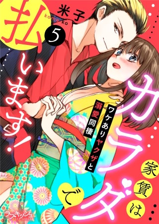 家賃はカラダで払います！　ワケありヤクザと溺愛同棲5