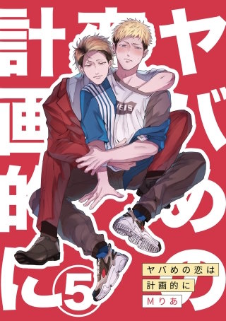 ヤバめの恋は計画的に5
