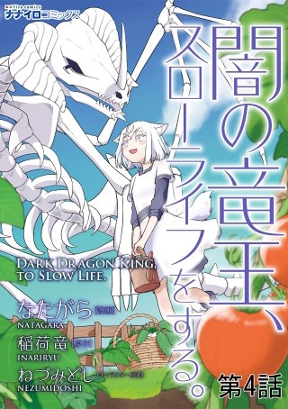 闇の竜王、スローライフをする。 第4話