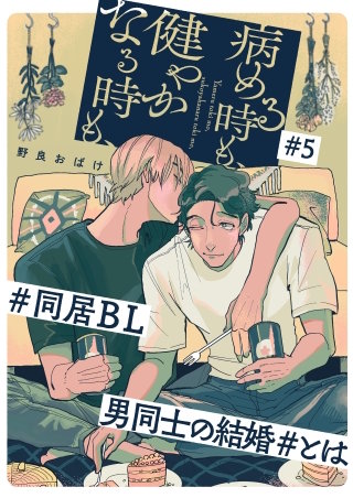 病める時も、健やかなる時も、5