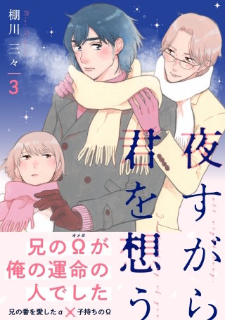 夜すがら君を想う３