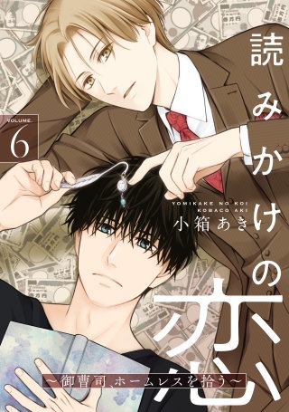 読みかけの恋 ～御曹司、ホームレスを拾う～6