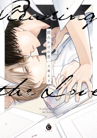 読みかけの恋【特典付き】