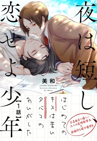 夜は短し、恋せよ少年