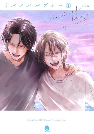 リバイバルブルー【合冊版】