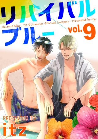 リバイバルブルー vol.9