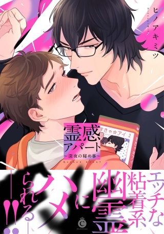 霊感アパート ～深夜の秘め事～【特典付き】