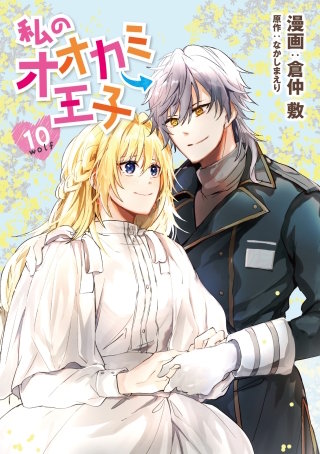 私のオオカミ王子 wolf10