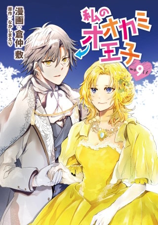 私のオオカミ王子　wolf9