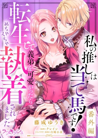 私の推しは当て馬です！ 転生して義弟を可愛がったらめちゃくちゃ執着されました 番外編