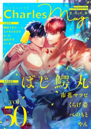 Charles Mag -えろイキ-