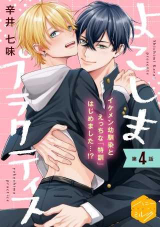 よこしまプラクティス 分冊版(4)