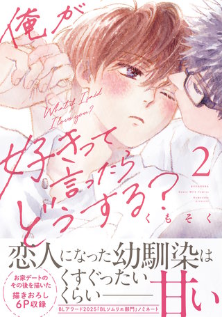 俺が好きって言ったらどうする？(2)