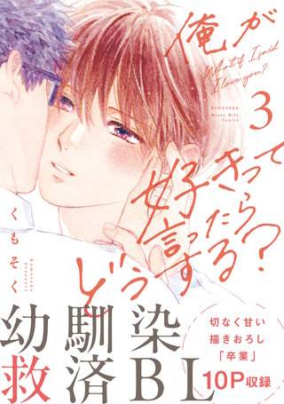 俺が好きって言ったらどうする？(3)