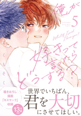 俺が好きって言ったらどうする？