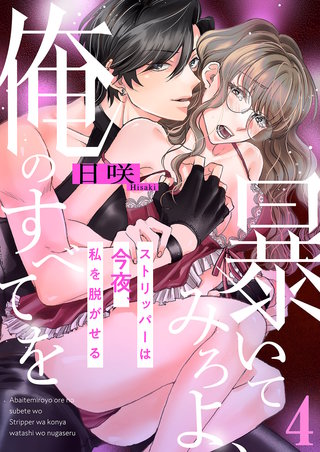 暴いてみろよ、俺のすべてを～ストリッパーは今夜、私を脱がせる～４