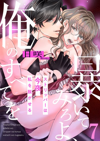 暴いてみろよ、俺のすべてを～ストリッパーは今夜、私を脱がせる～７