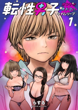 転性男子 ～オンナがオトコにタイムリープ～【タテヨミ】