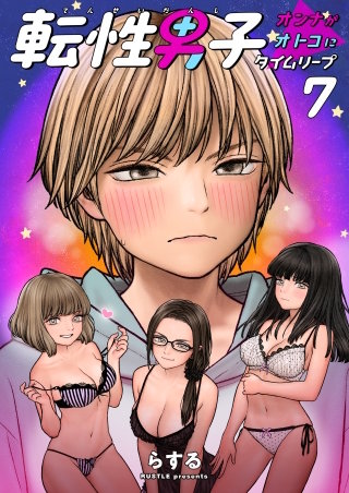 転性男子 ～オンナがオトコにタイムリープ～【タテヨミ】　7　今夜、宇宙の片隅で(1)