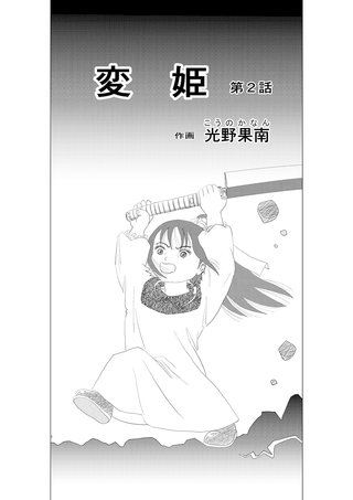 変姫(2)