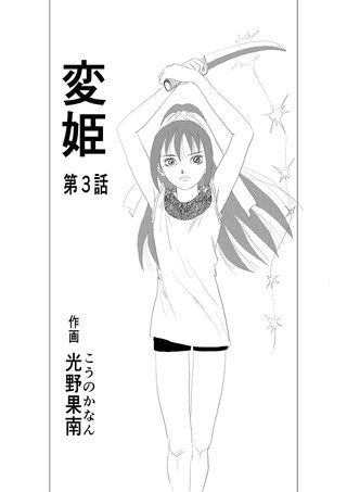 変姫(3)
