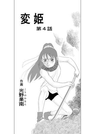 変姫(4)
