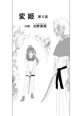 変姫(5)