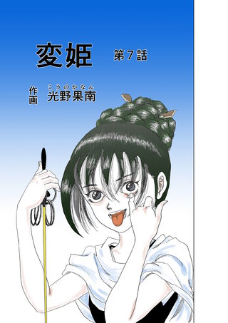 変姫(7)