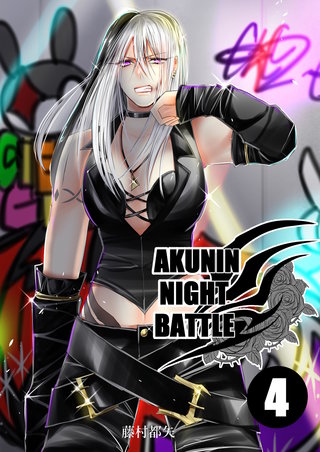 AKUNIN NIGHT BATTLE(4)
