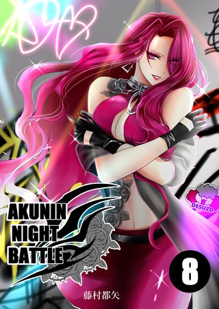 AKUNIN NIGHT BATTLE(8)