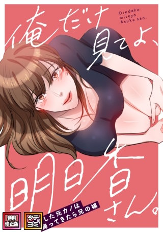 俺だけ見てよ、明日香さん。～留学した元カノは帰ってきたら兄の嫁【特別修正版】【タテヨミ】