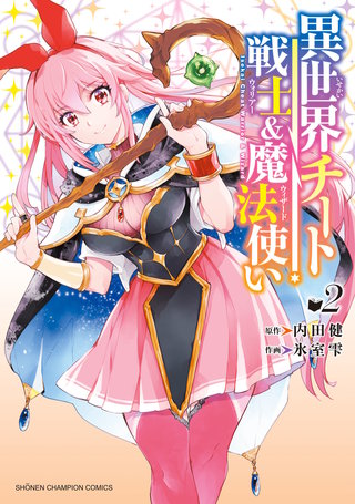 異世界チート戦士＆魔法使い(2)