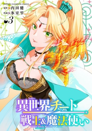 異世界チート戦士＆魔法使い(3)