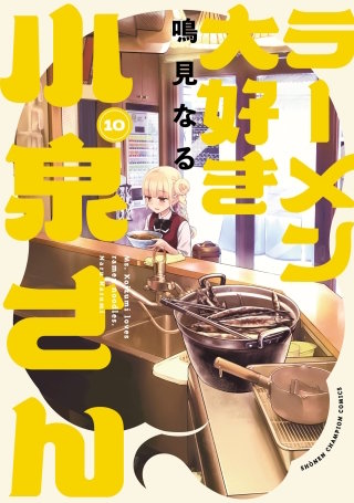 ラーメン大好き小泉さん【秋田書店版】(10)