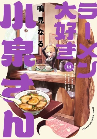 ラーメン大好き小泉さん【秋田書店版】(11)