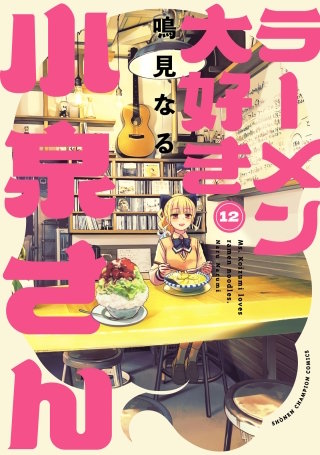 ラーメン大好き小泉さん【秋田書店版】(12)