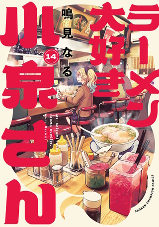 ラーメン大好き小泉さん【秋田書店版】(14)