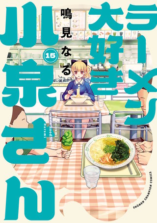 ラーメン大好き小泉さん【秋田書店版】(15)