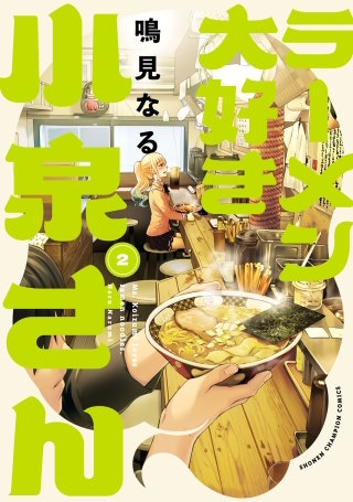 ラーメン大好き小泉さん【秋田書店版】(2)